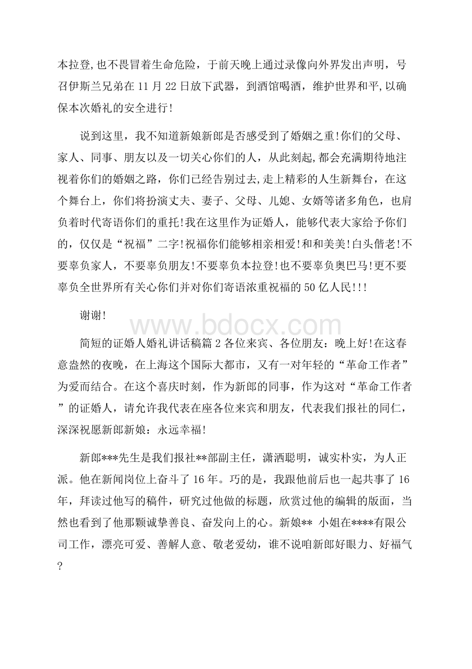 简短的证婚人婚礼讲话稿.docx_第2页