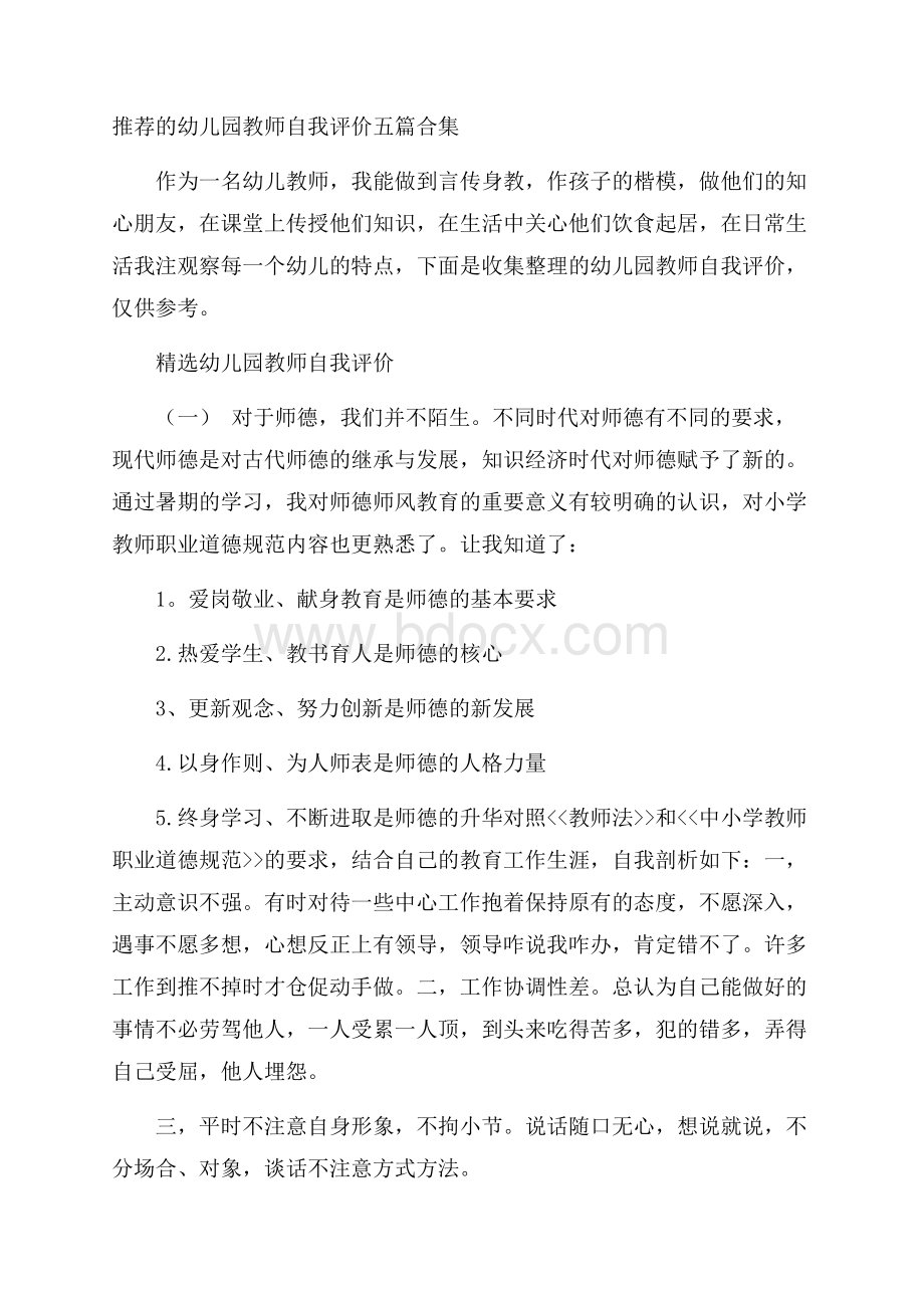 推荐的幼儿园教师自我评价五篇合集.docx