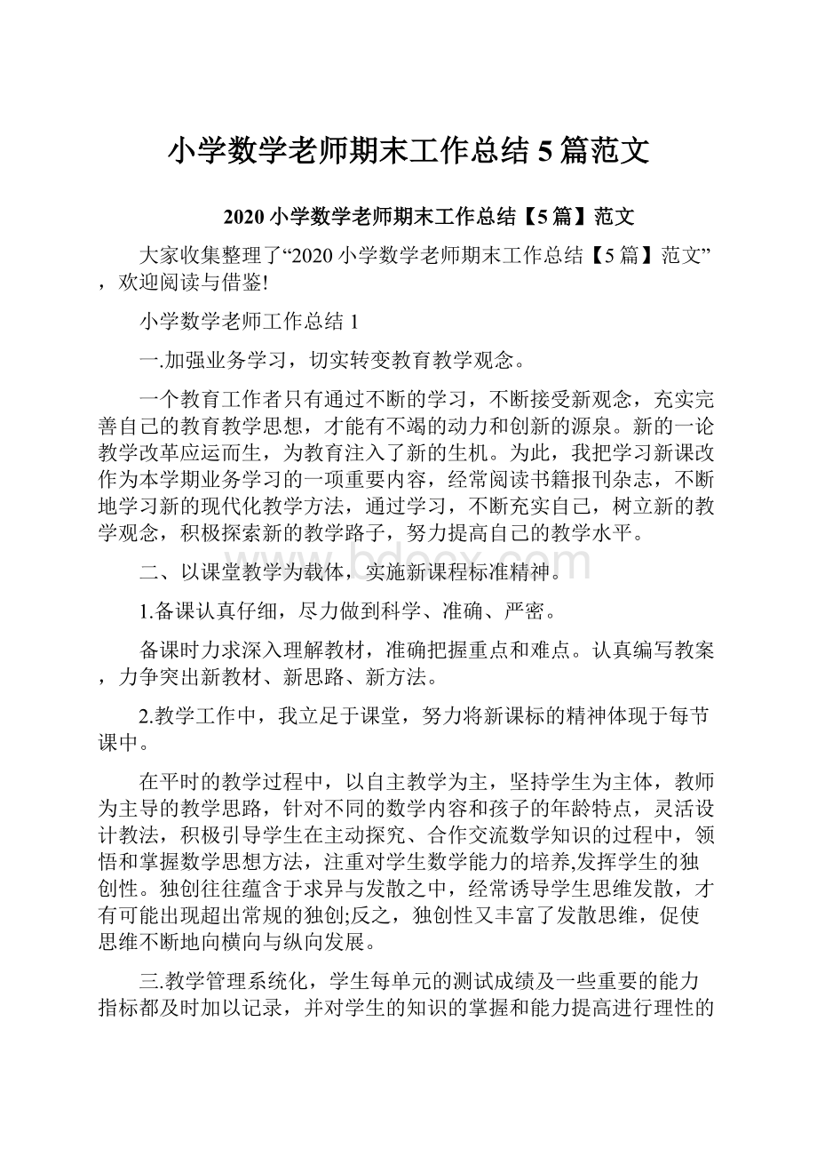 小学数学老师期末工作总结5篇范文.docx_第1页