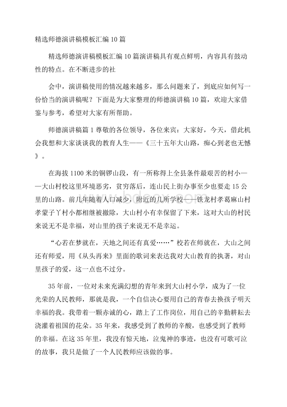 精选师德演讲稿模板汇编10篇.docx_第1页