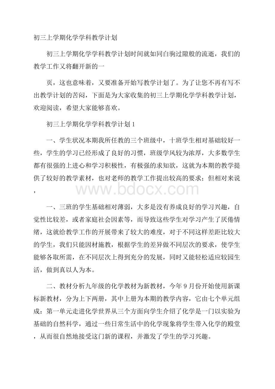 初三上学期化学学科教学计划.docx