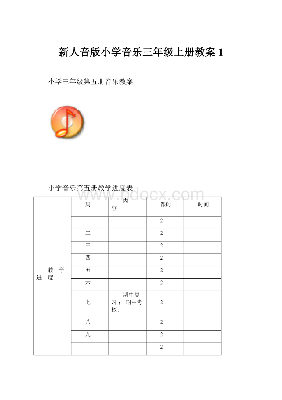 新人音版小学音乐三年级上册教案1.docx