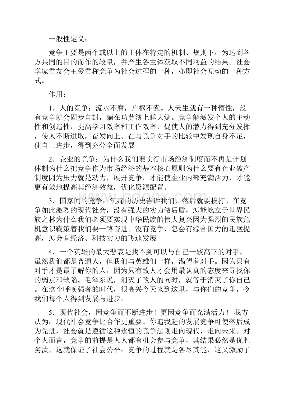 辩题当今世界竞争高于合作精修订.docx_第2页