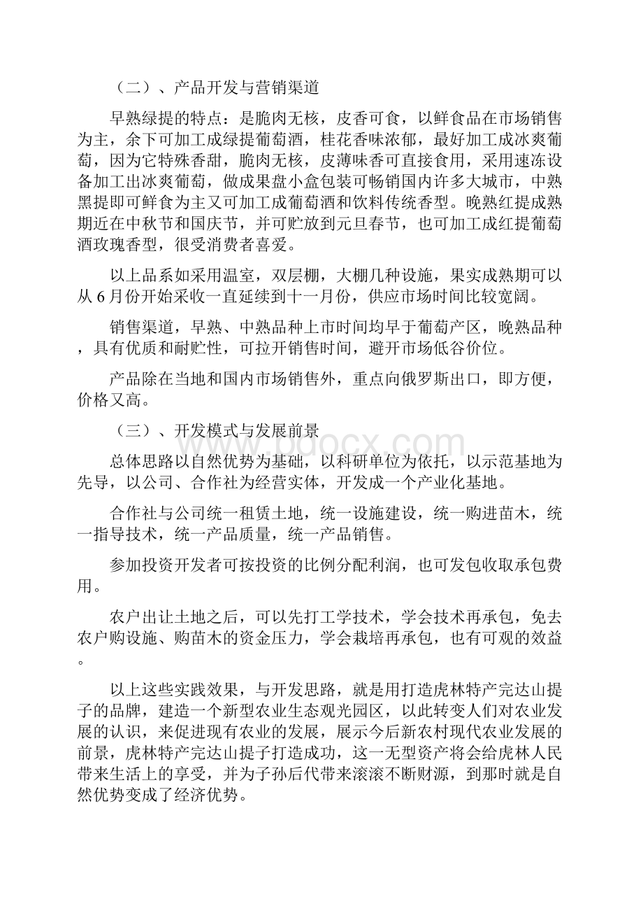 建立完达山提子中国红树莓桔梗生产基地可行性分析讲解.docx_第3页