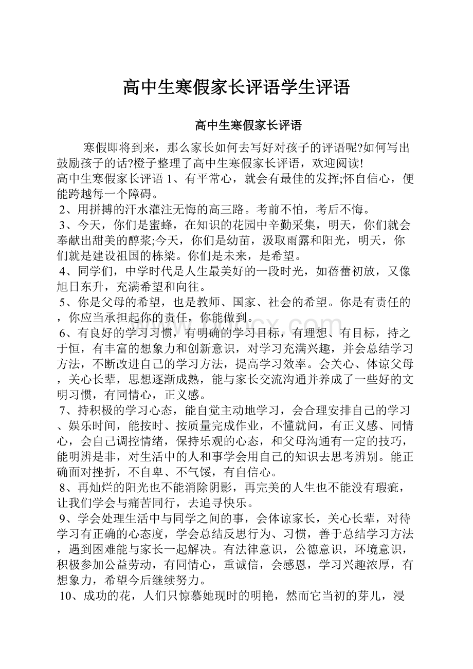 高中生寒假家长评语学生评语.docx