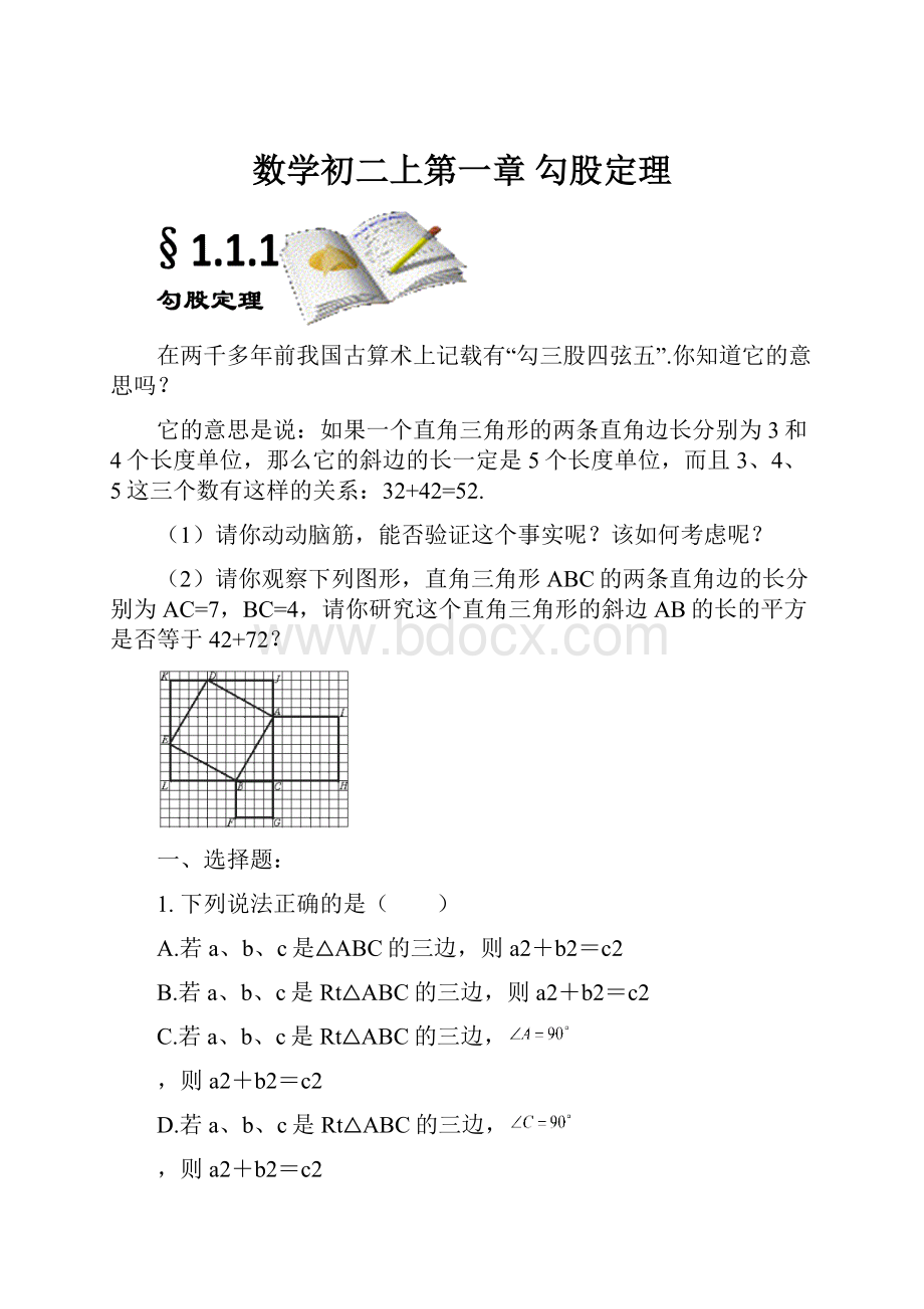 数学初二上第一章 勾股定理.docx