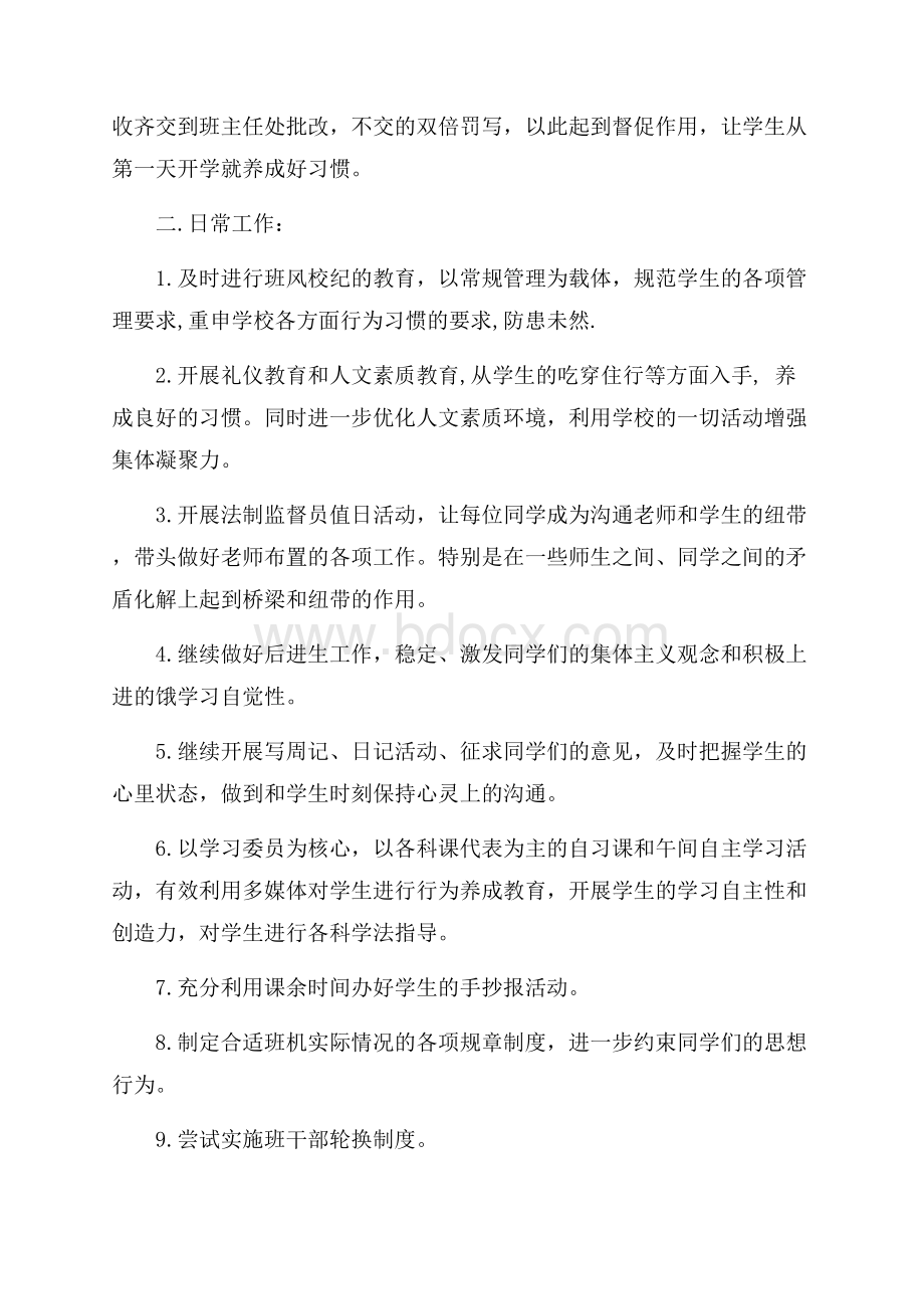 最新班主任工作计划范例.docx_第2页