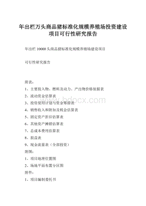 年出栏万头商品猪标准化规模养殖场投资建设项目可行性研究报告.docx