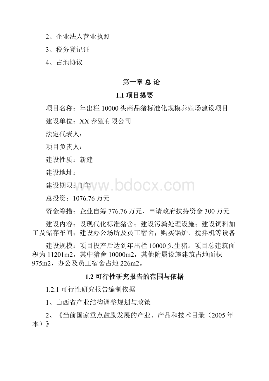 年出栏万头商品猪标准化规模养殖场投资建设项目可行性研究报告.docx_第2页