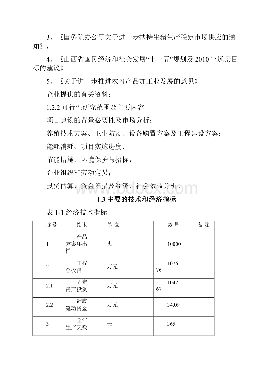 年出栏万头商品猪标准化规模养殖场投资建设项目可行性研究报告.docx_第3页