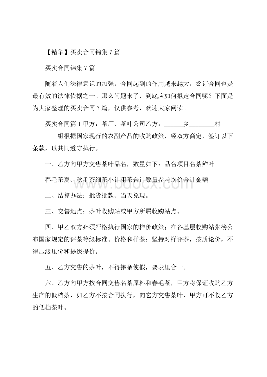 精华买卖合同锦集7篇.docx_第1页