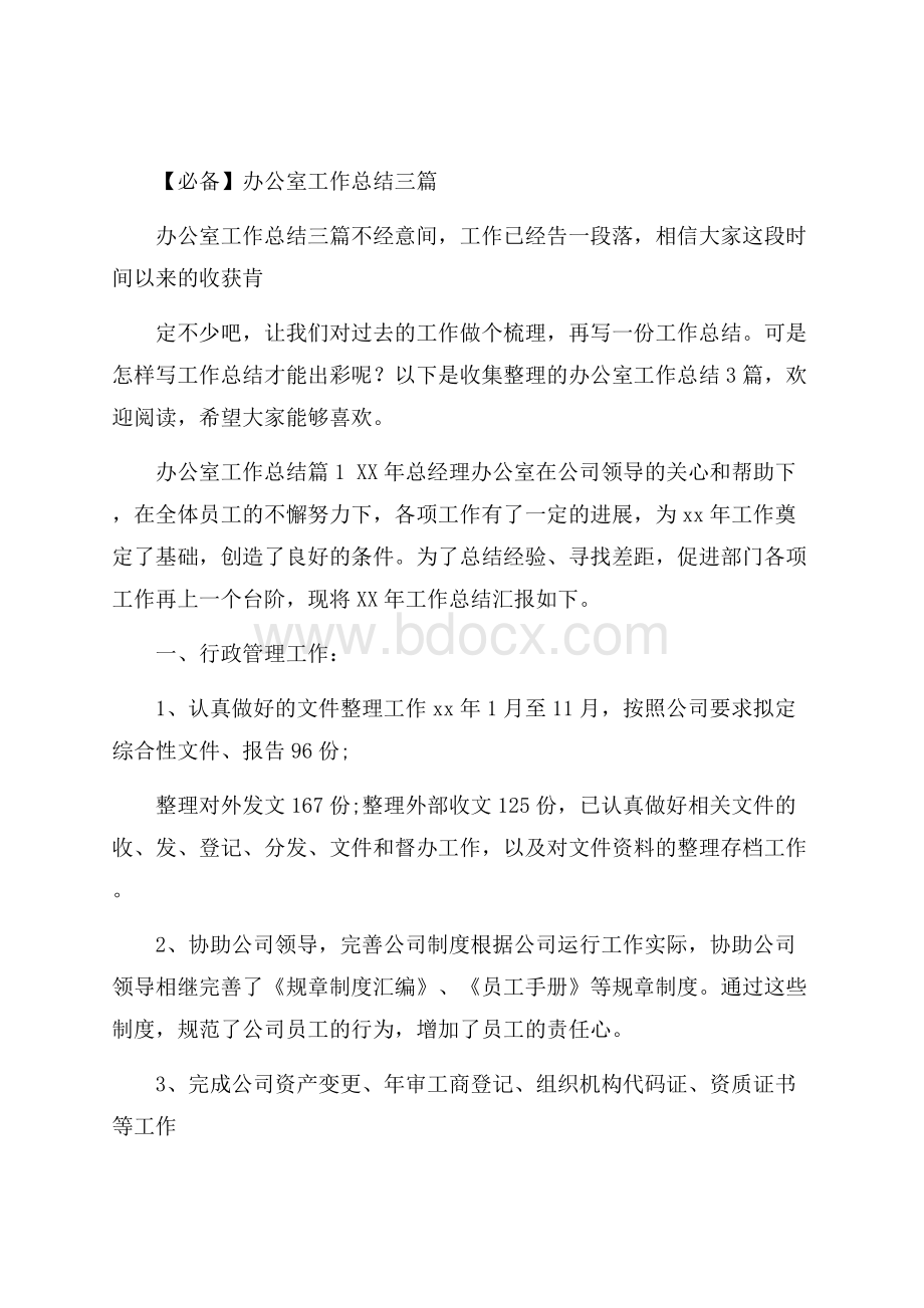 必备办公室工作总结三篇.docx_第1页