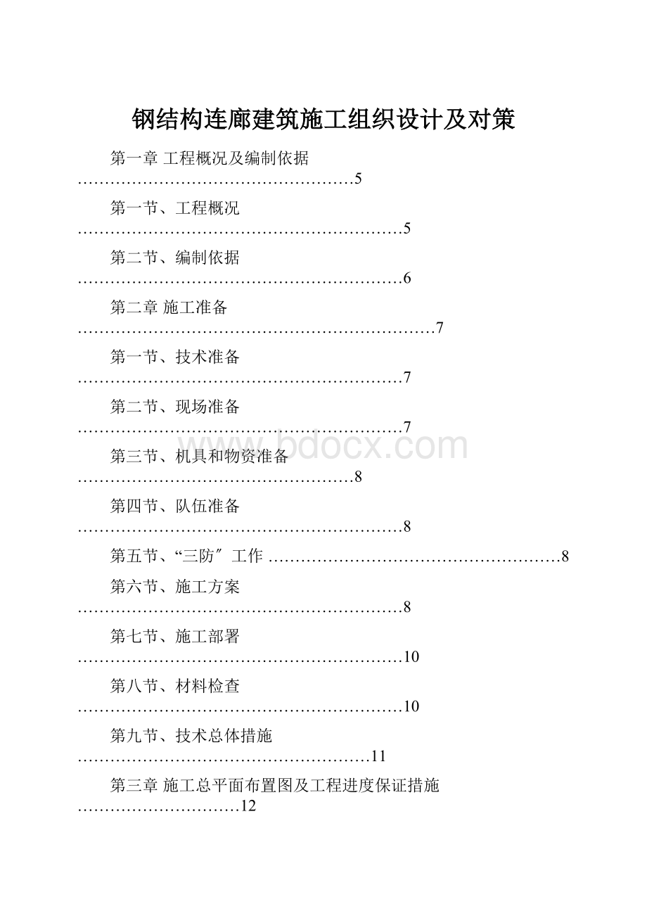 钢结构连廊建筑施工组织设计及对策.docx