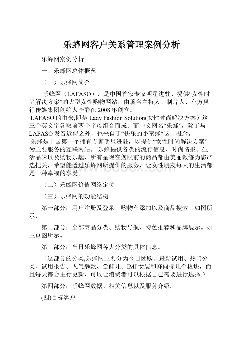 乐蜂网客户关系管理案例分析.docx_第1页