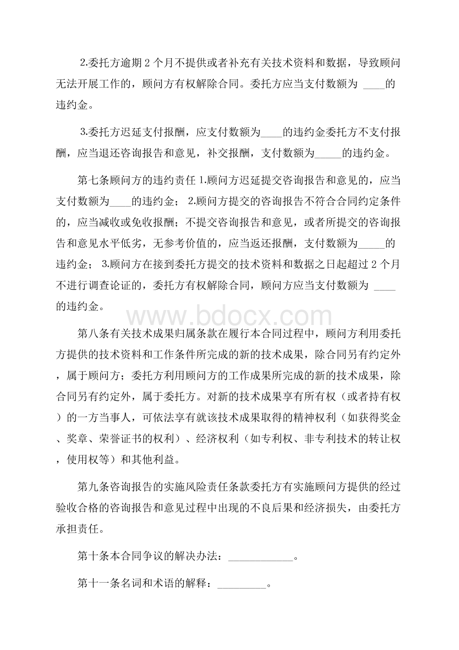 技术咨询合同模板锦集9篇.docx_第2页