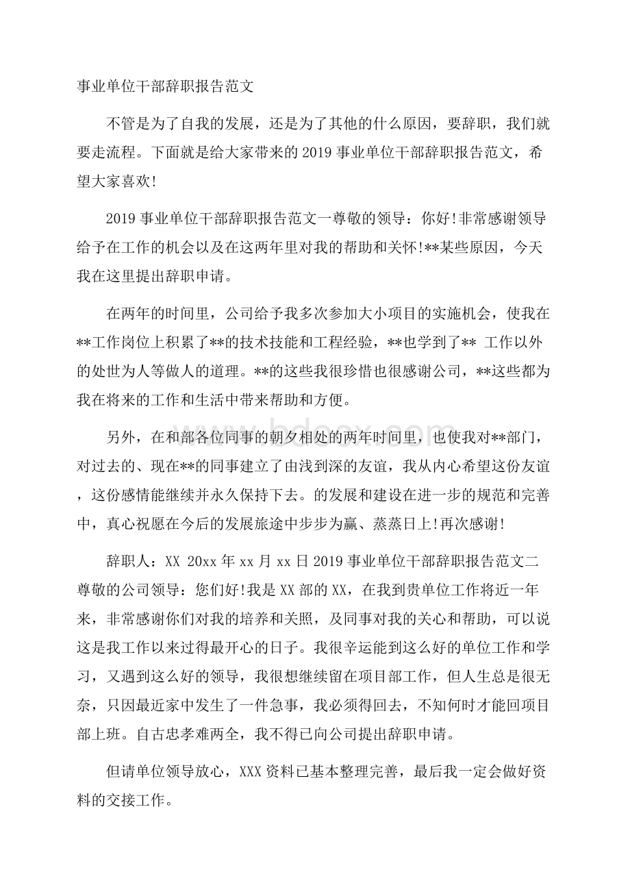 事业单位干部辞职报告范文.docx