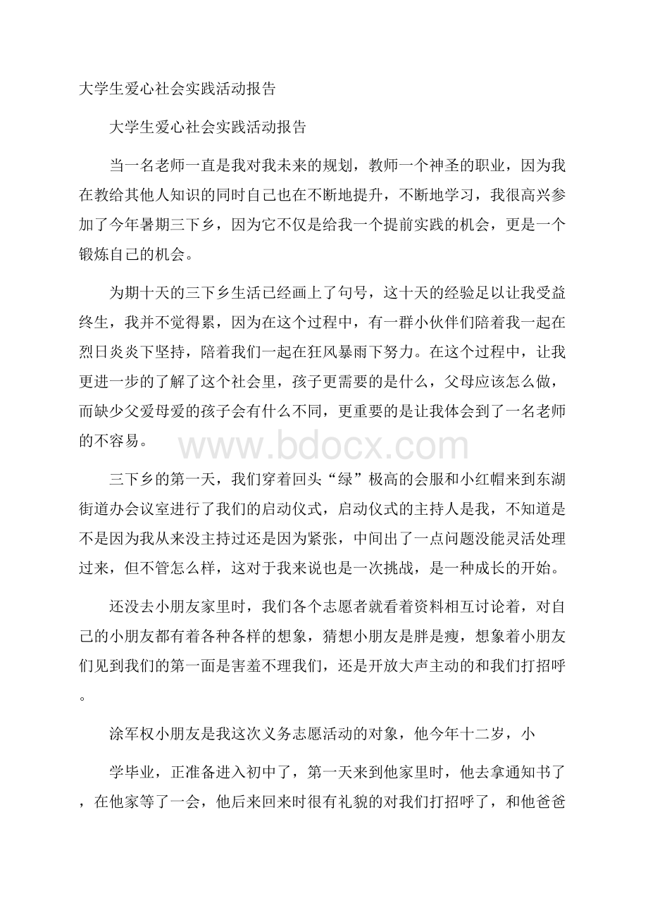 大学生爱心社会实践活动报告.docx