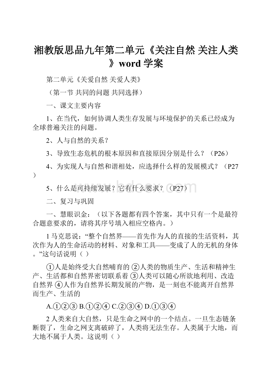 湘教版思品九年第二单元《关注自然 关注人类》word学案.docx