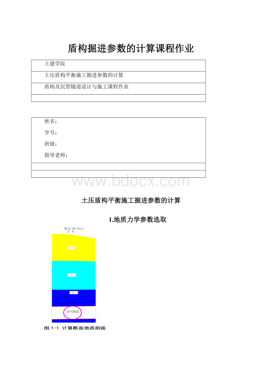 盾构掘进参数的计算课程作业.docx