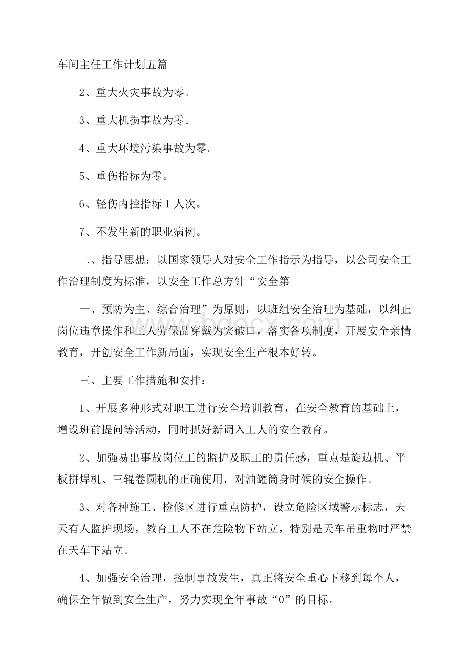 车间主任工作计划五篇.docx