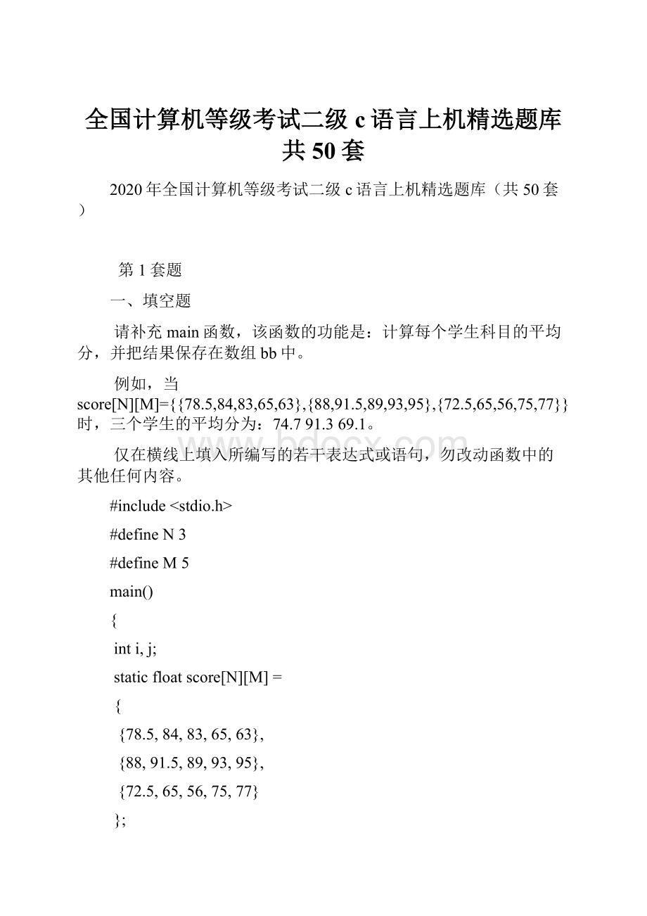 全国计算机等级考试二级c语言上机精选题库共50套.docx_第1页