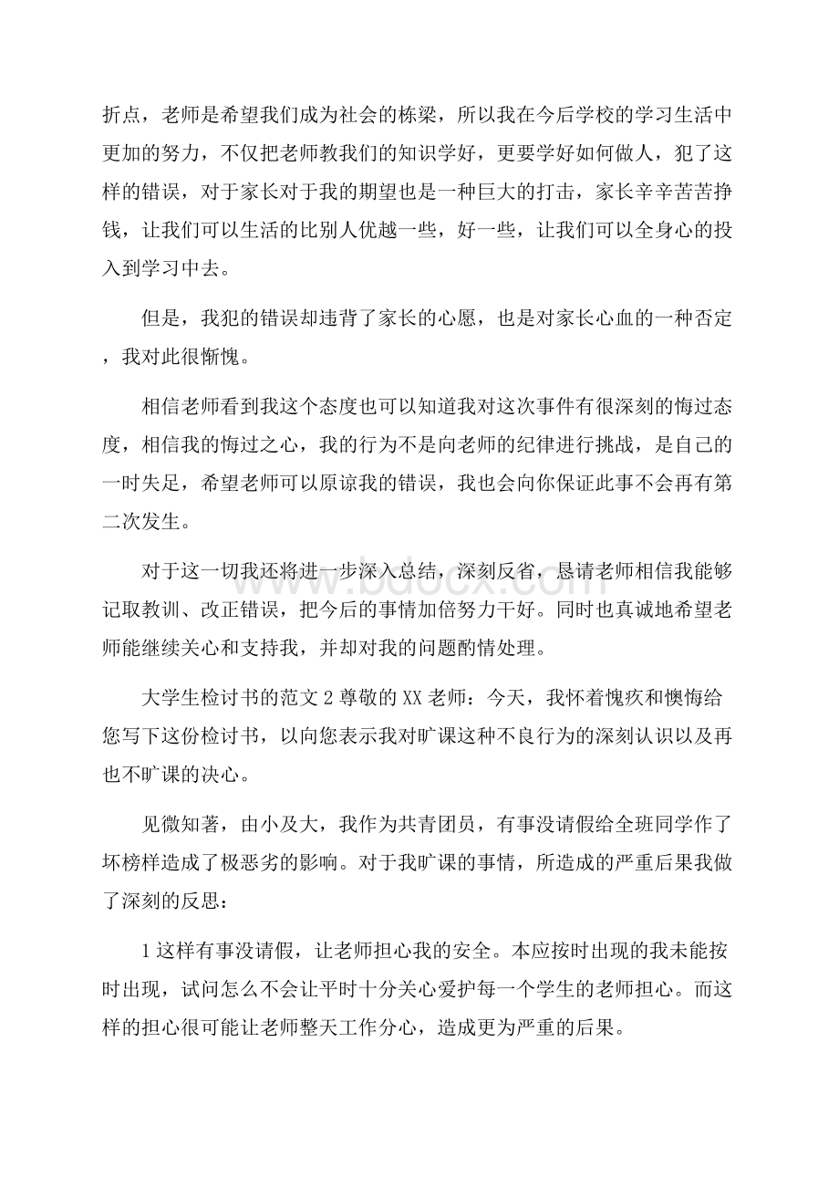 大学生检讨书的范文.docx_第3页