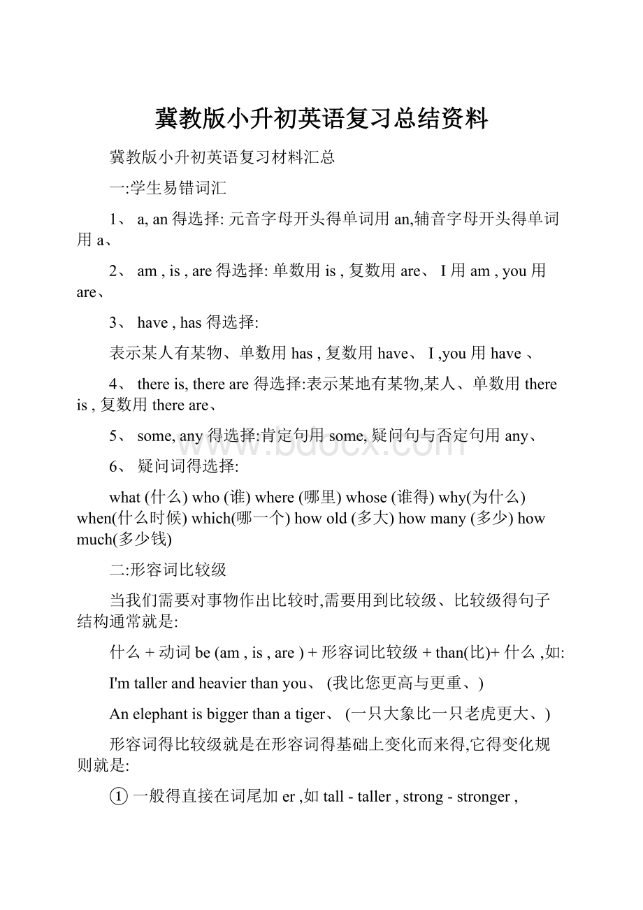 冀教版小升初英语复习总结资料.docx_第1页