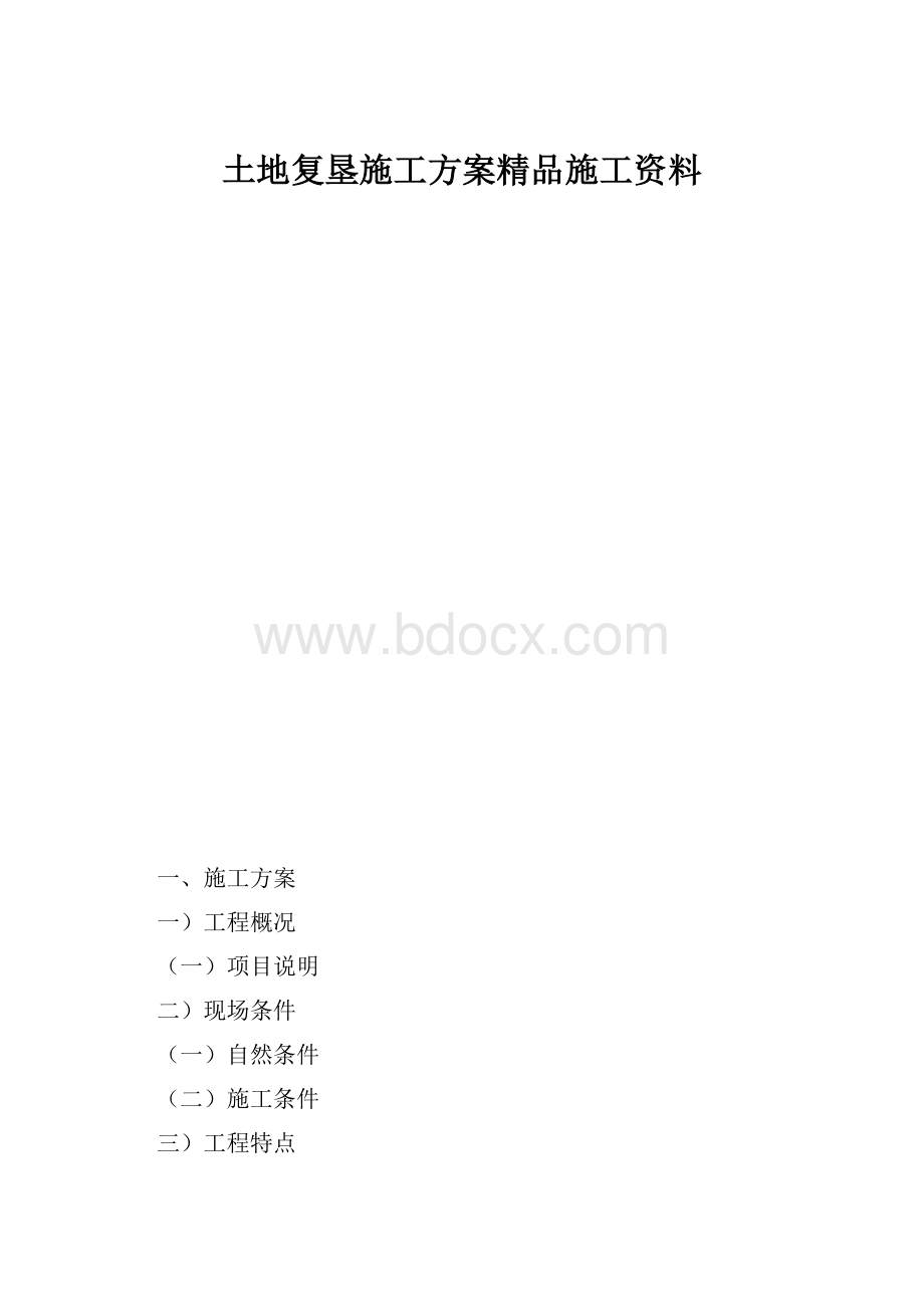 土地复垦施工方案精品施工资料.docx