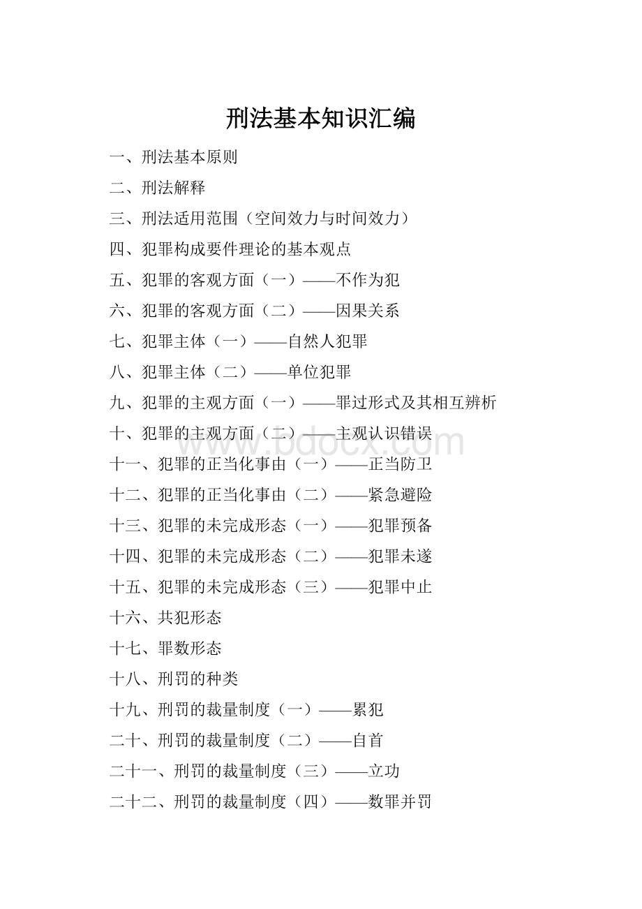 刑法基本知识汇编.docx_第1页