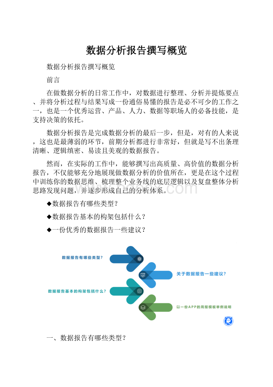 数据分析报告撰写概览.docx