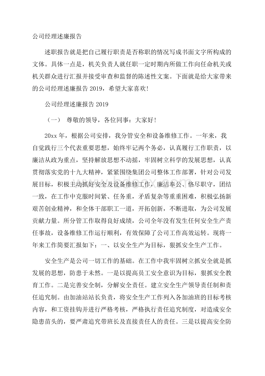 公司经理述廉报告.docx