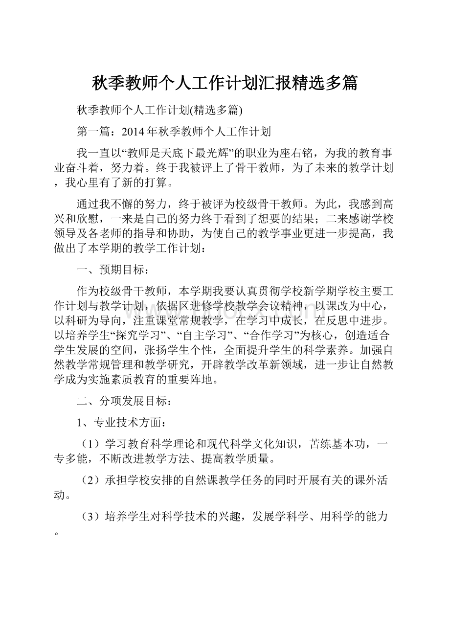 秋季教师个人工作计划汇报精选多篇.docx_第1页