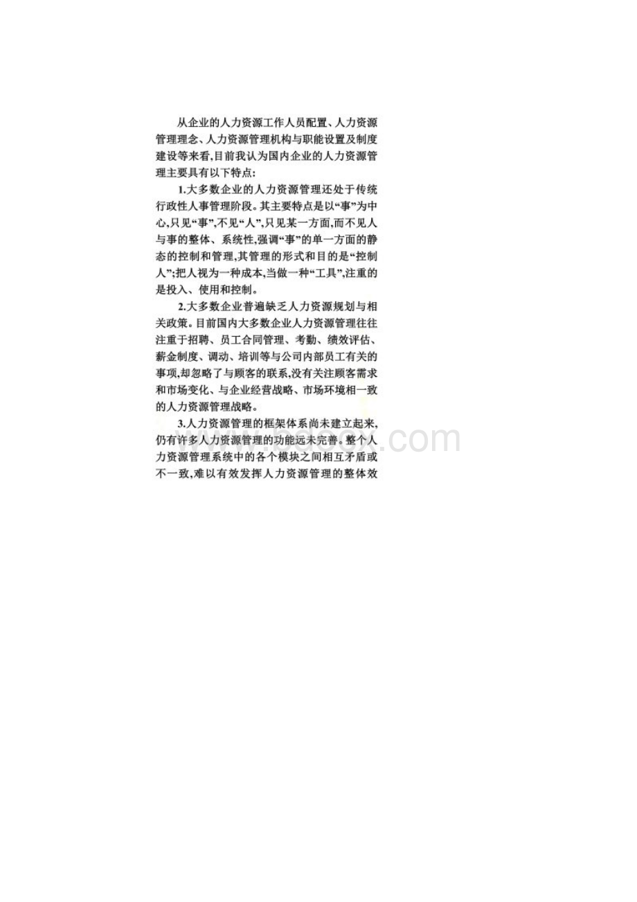 国有企业人力资源管理现状.docx_第2页