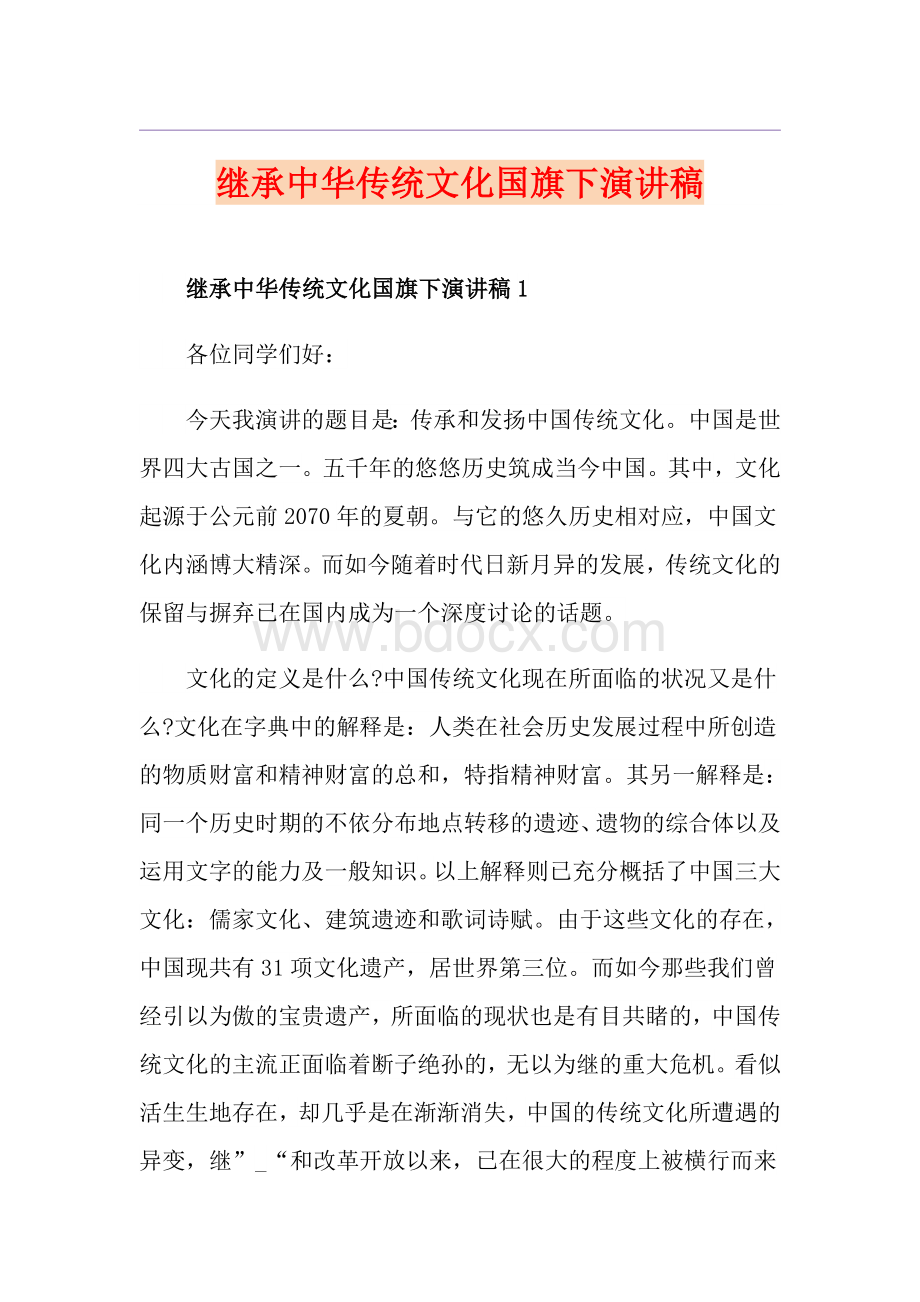 继承中华传统文化国旗下演讲稿.doc