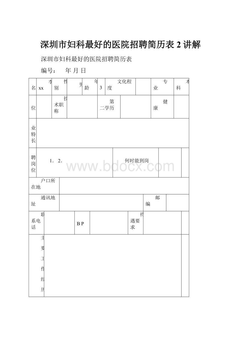 深圳市妇科最好的医院招聘简历表 2讲解.docx_第1页