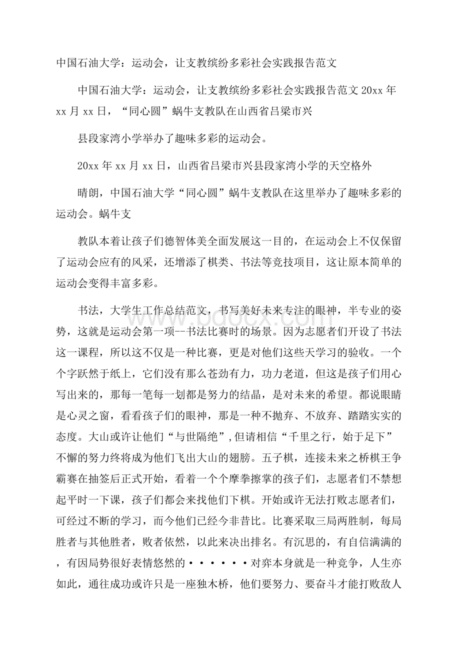 中国石油大学：运动会,让支教缤纷多彩社会实践报告范文.docx_第1页