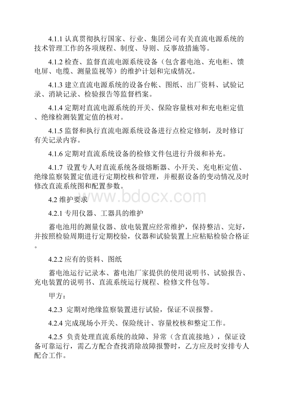 直流电源系统维护管理规定.docx_第2页