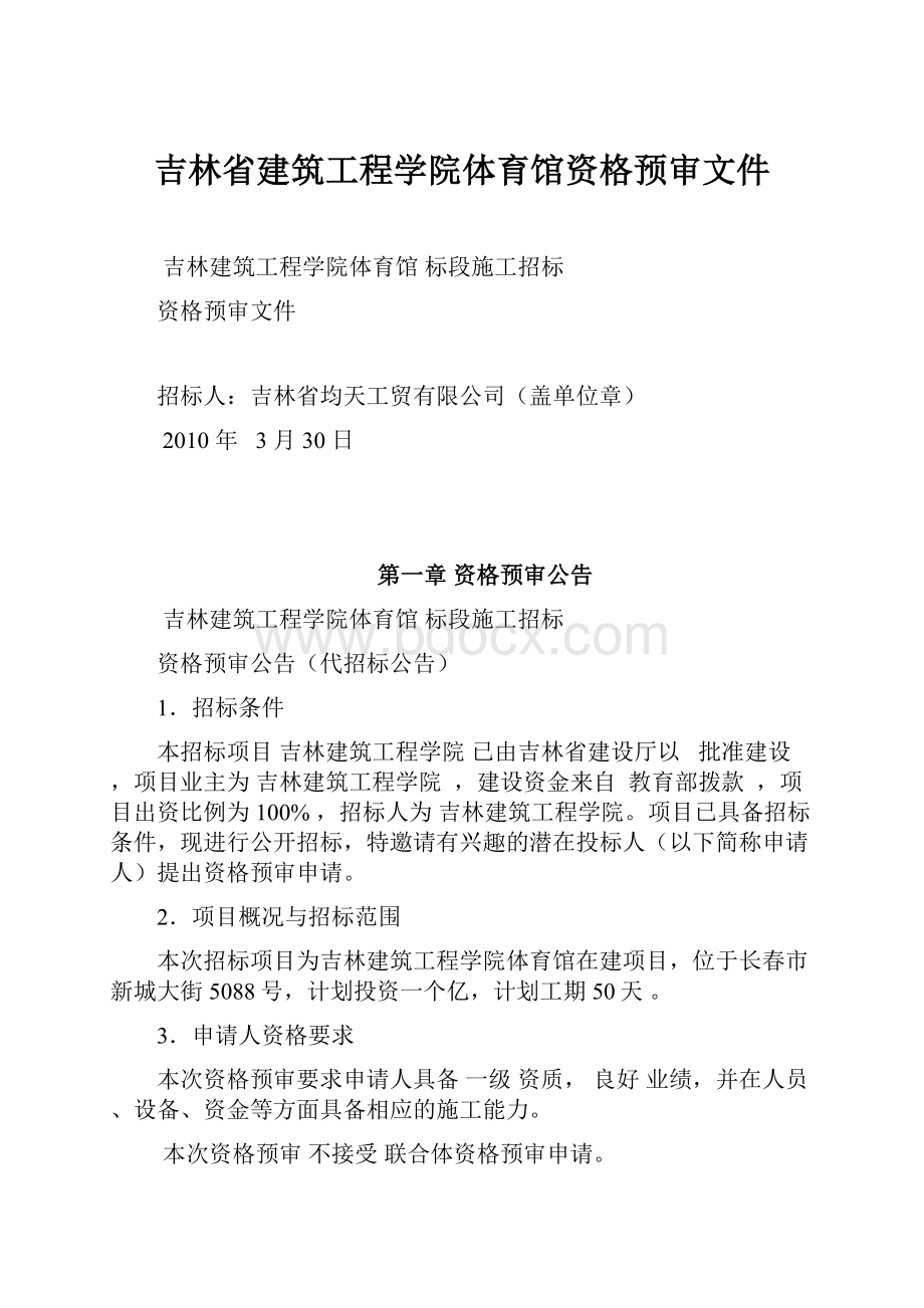 吉林省建筑工程学院体育馆资格预审文件.docx_第1页