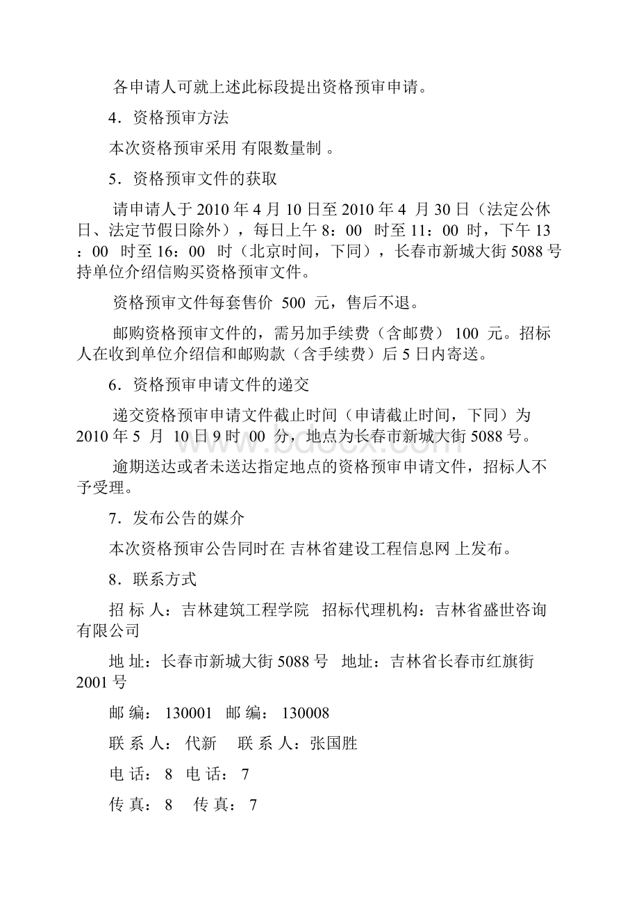 吉林省建筑工程学院体育馆资格预审文件.docx_第2页