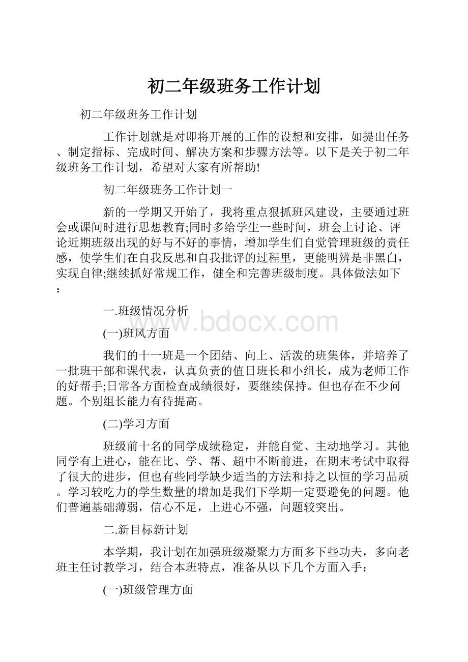 初二年级班务工作计划.docx_第1页