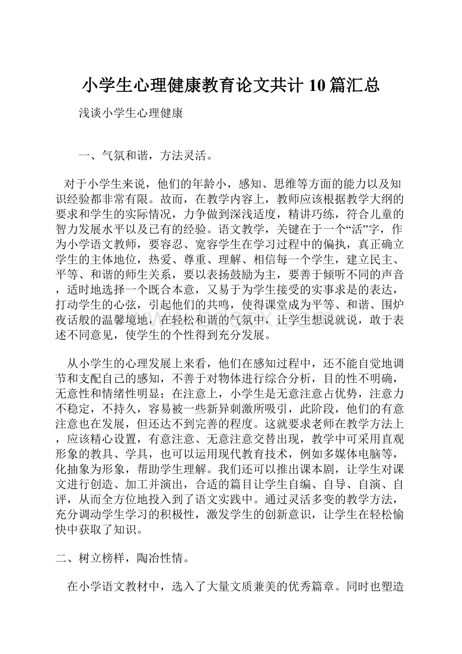 小学生心理健康教育论文共计10篇汇总.docx_第1页