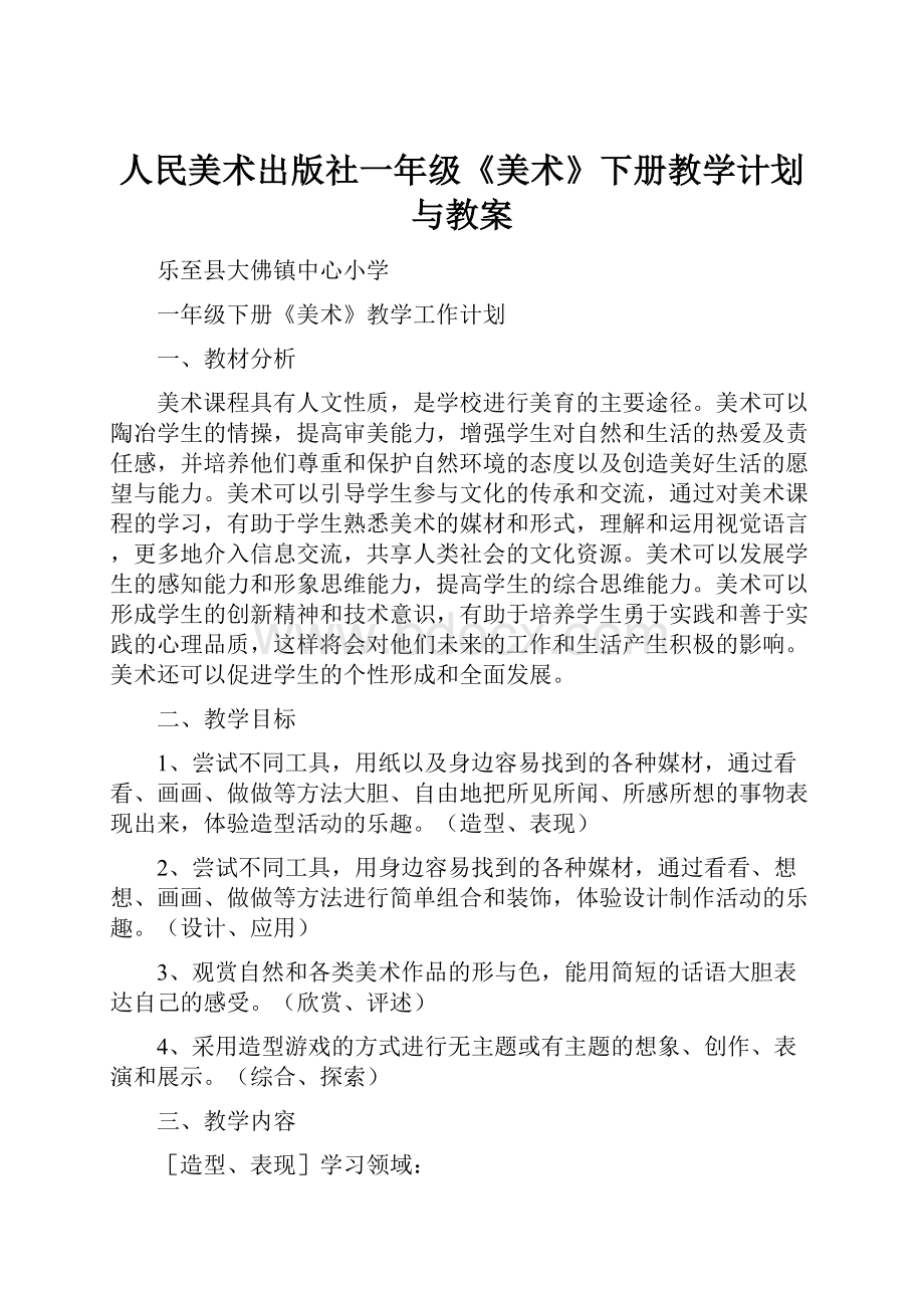 人民美术出版社一年级《美术》下册教学计划与教案.docx_第1页