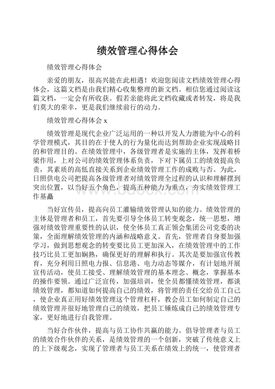 绩效管理心得体会.docx_第1页