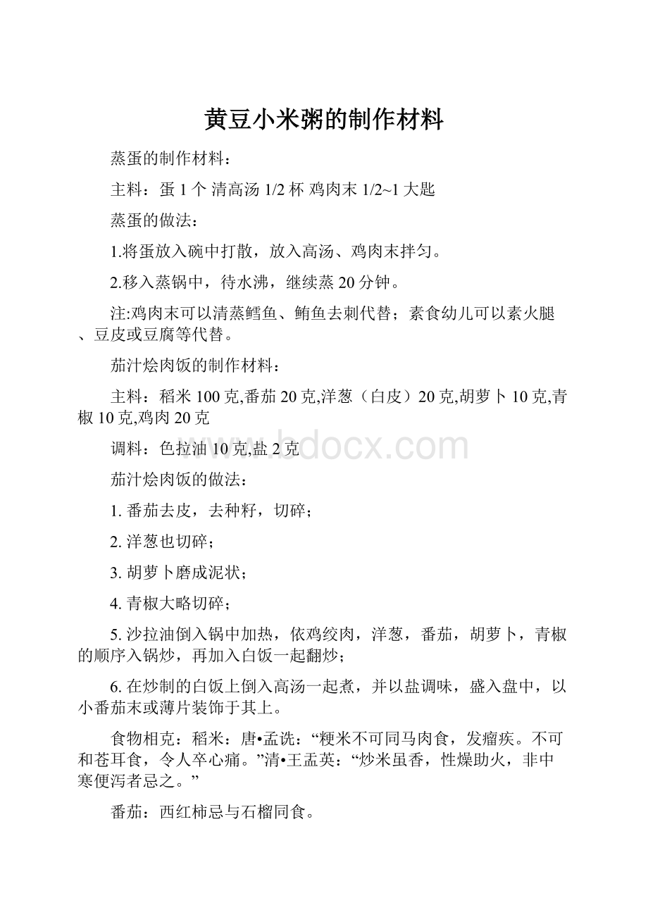 黄豆小米粥的制作材料.docx_第1页