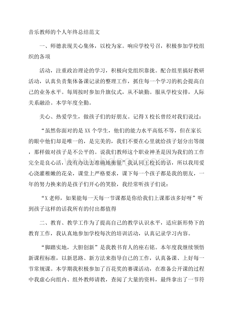 音乐教师的个人年终总结范文.docx_第1页