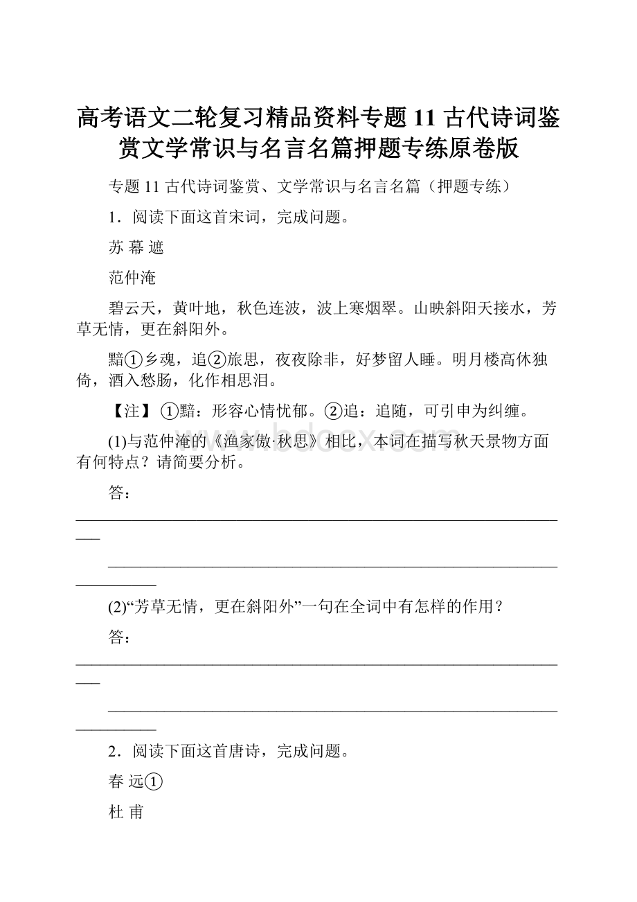 高考语文二轮复习精品资料专题11 古代诗词鉴赏文学常识与名言名篇押题专练原卷版.docx_第1页