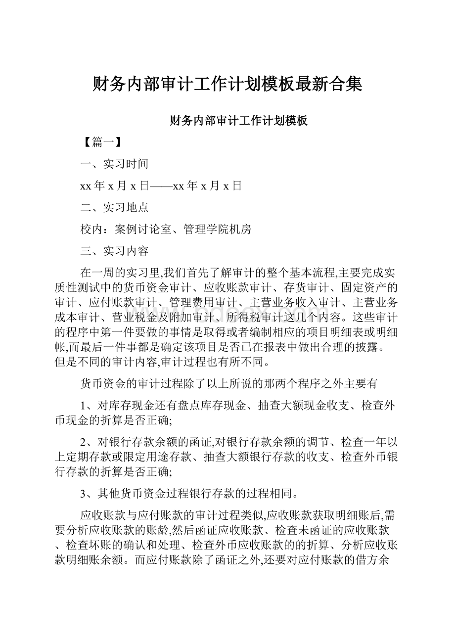 财务内部审计工作计划模板最新合集.docx