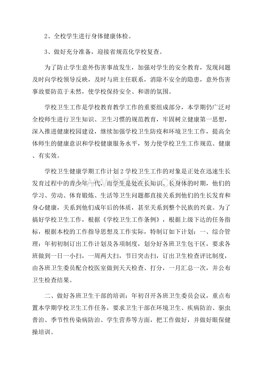 学校卫生健康学期工作计划表.docx_第3页