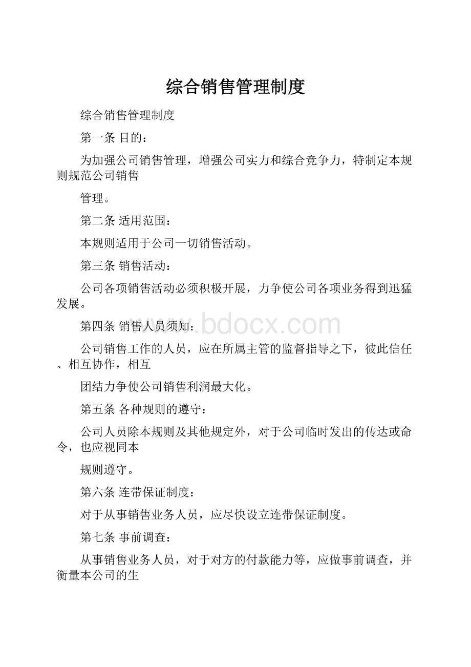 综合销售管理制度.docx_第1页