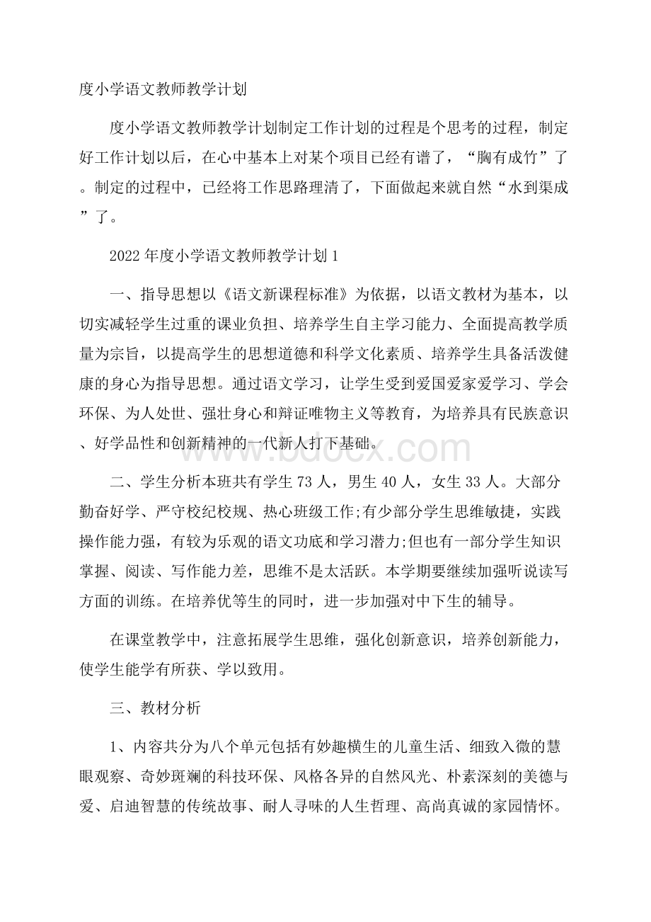 度小学语文教师教学计划.docx_第1页